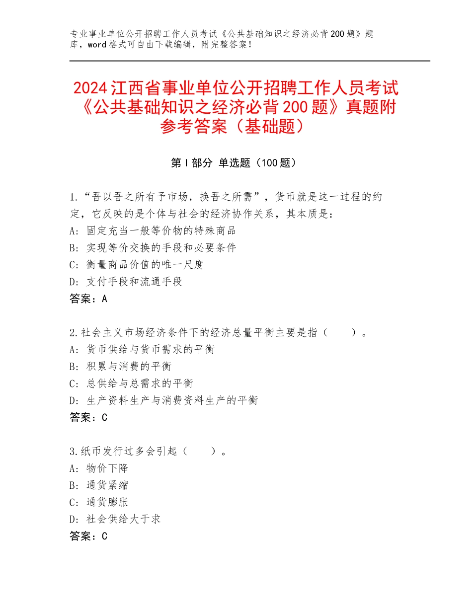 2024江西省事业单位公开招聘工作人员考试《公共基础知识之经济必背200题》真题附参考答案（基础题）_第1页