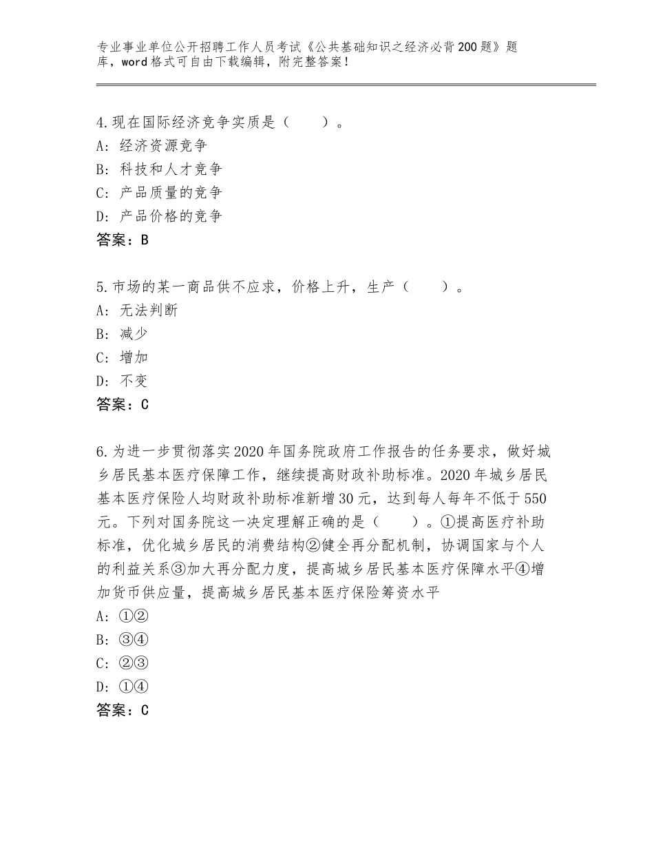 2024江西省事业单位公开招聘工作人员考试《公共基础知识之经济必背200题》真题附参考答案（基础题）_第2页