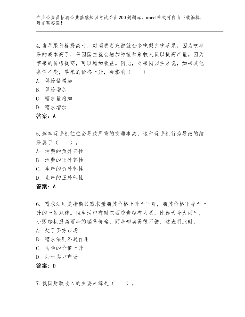 2024福建省德化县公务员招聘公共基础知识考试必背200题完整版（综合卷）_第2页