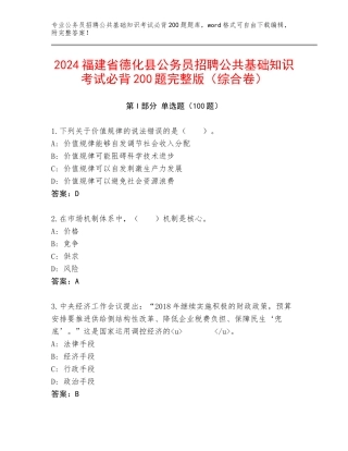 2024福建省德化县公务员招聘公共基础知识考试必背200题完整版（综合卷）