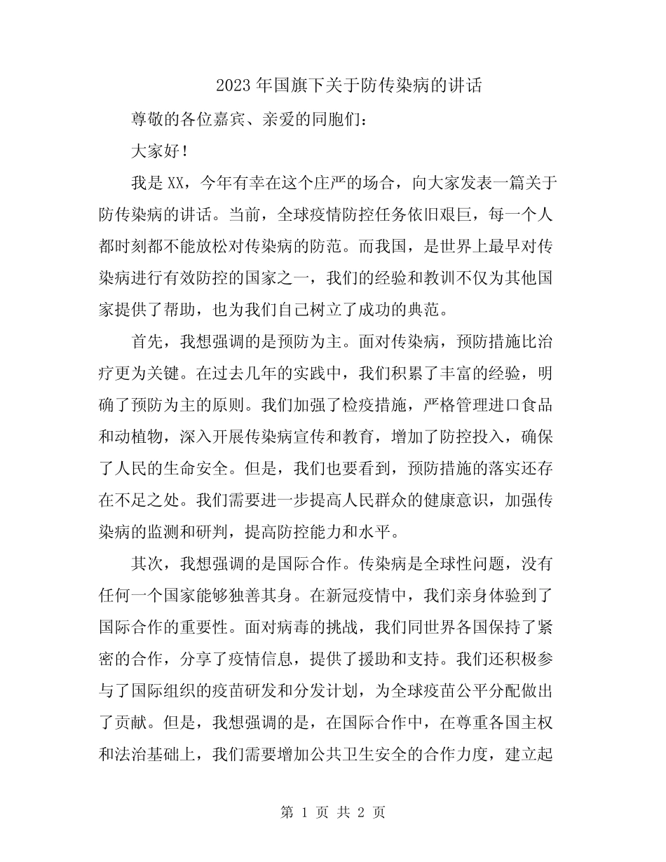 2023年国旗下关于防传染病的讲话_第1页