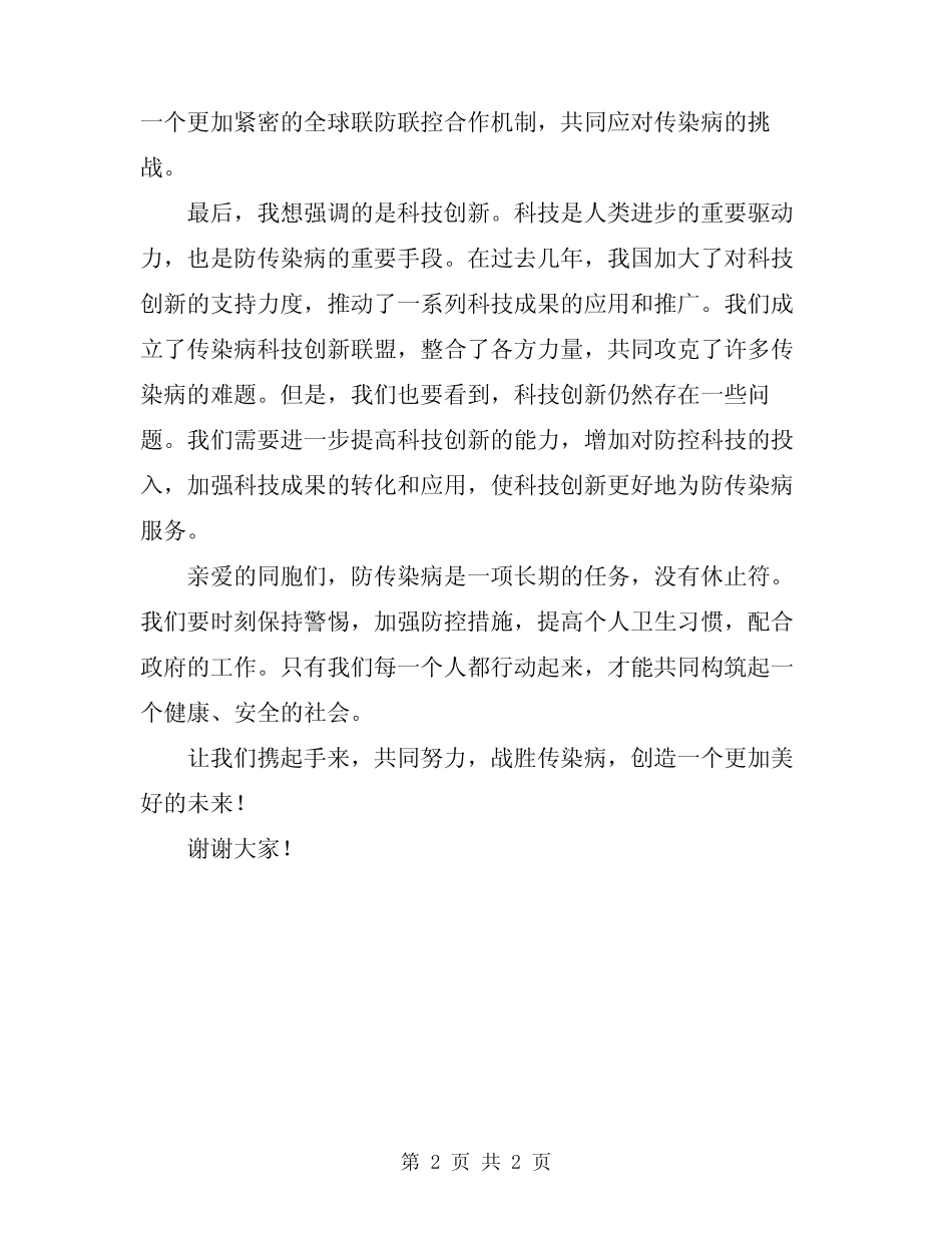 2023年国旗下关于防传染病的讲话_第2页