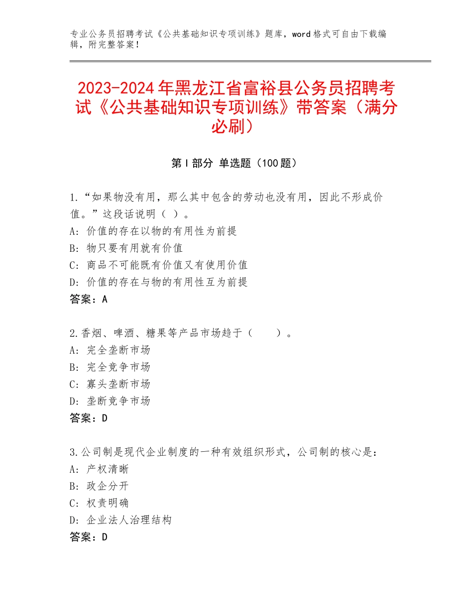 2023-2024年黑龙江省富裕县公务员招聘考试《公共基础知识专项训练》带答案（满分必刷）_第1页