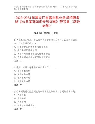 2023-2024年黑龙江省富裕县公务员招聘考试《公共基础知识专项训练》带答案（满分必刷）