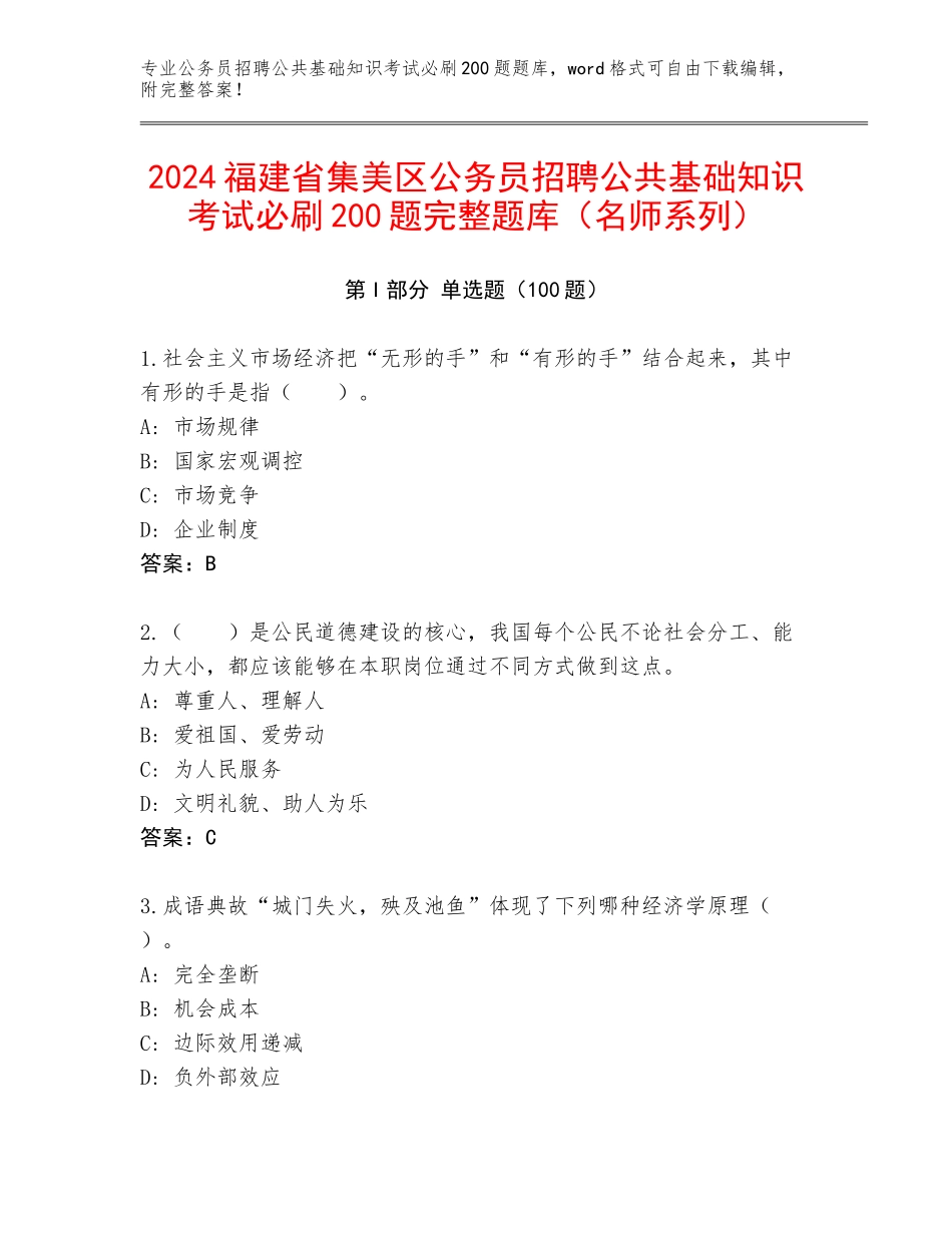 2024福建省集美区公务员招聘公共基础知识考试必刷200题完整题库（名师系列）_第1页