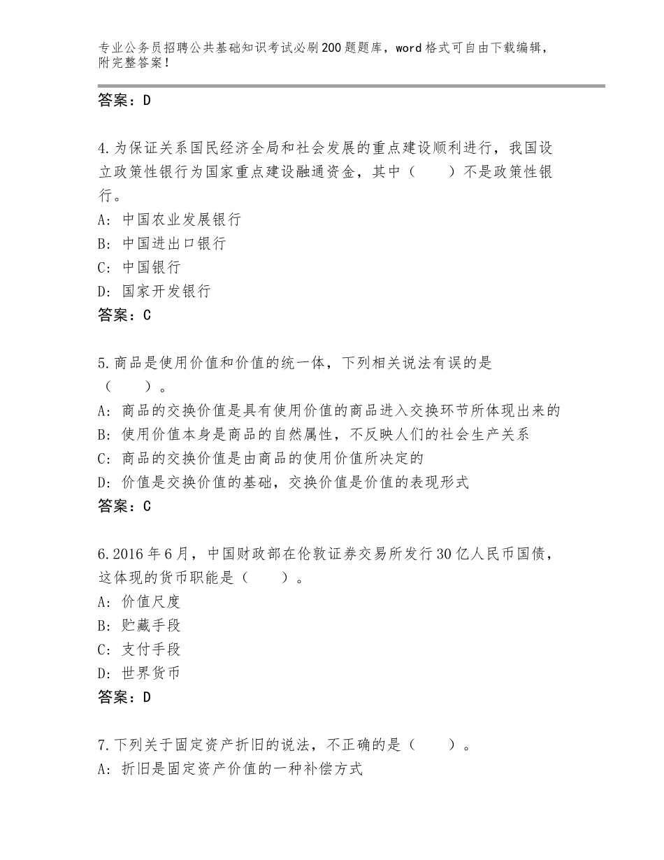 2024福建省集美区公务员招聘公共基础知识考试必刷200题完整题库（名师系列）_第2页