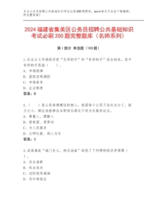 2024福建省集美区公务员招聘公共基础知识考试必刷200题完整题库（名师系列）