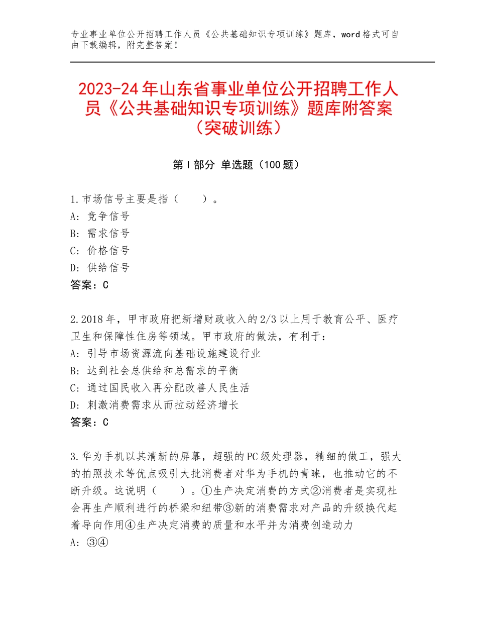 2023-24年山东省事业单位公开招聘工作人员《公共基础知识专项训练》题库附答案（突破训练）_第1页