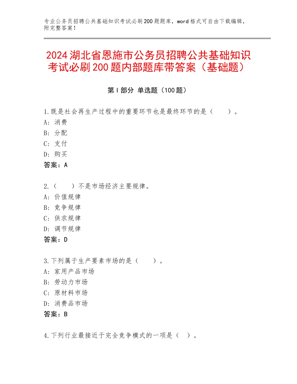 2024湖北省恩施市公务员招聘公共基础知识考试必刷200题内部题库带答案（基础题）_第1页