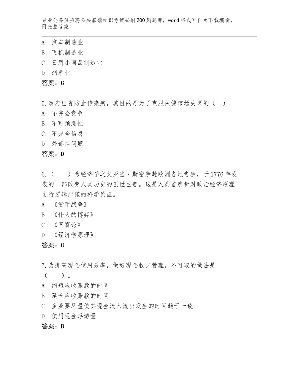 2024湖北省恩施市公务员招聘公共基础知识考试必刷200题内部题库带答案（基础题）_第2页