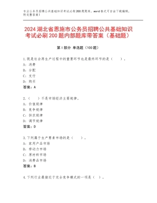 2024湖北省恩施市公务员招聘公共基础知识考试必刷200题内部题库带答案（基础题）