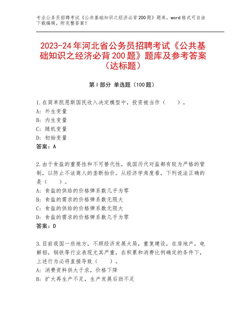 2023-24年河北省公务员招聘考试《公共基础知识之经济必背200题》题库及参考答案（达标题）_第1页