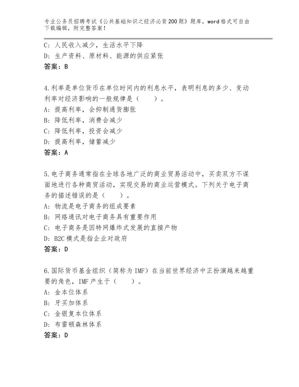 2023-24年河北省公务员招聘考试《公共基础知识之经济必背200题》题库及参考答案（达标题）_第2页