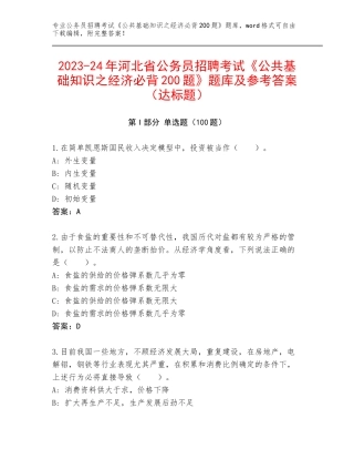 2023-24年河北省公务员招聘考试《公共基础知识之经济必背200题》题库及参考答案（达标题）