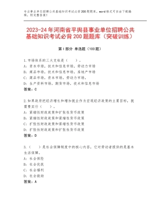 2023-24年河南省平舆县事业单位招聘公共基础知识考试必背200题题库（突破训练）