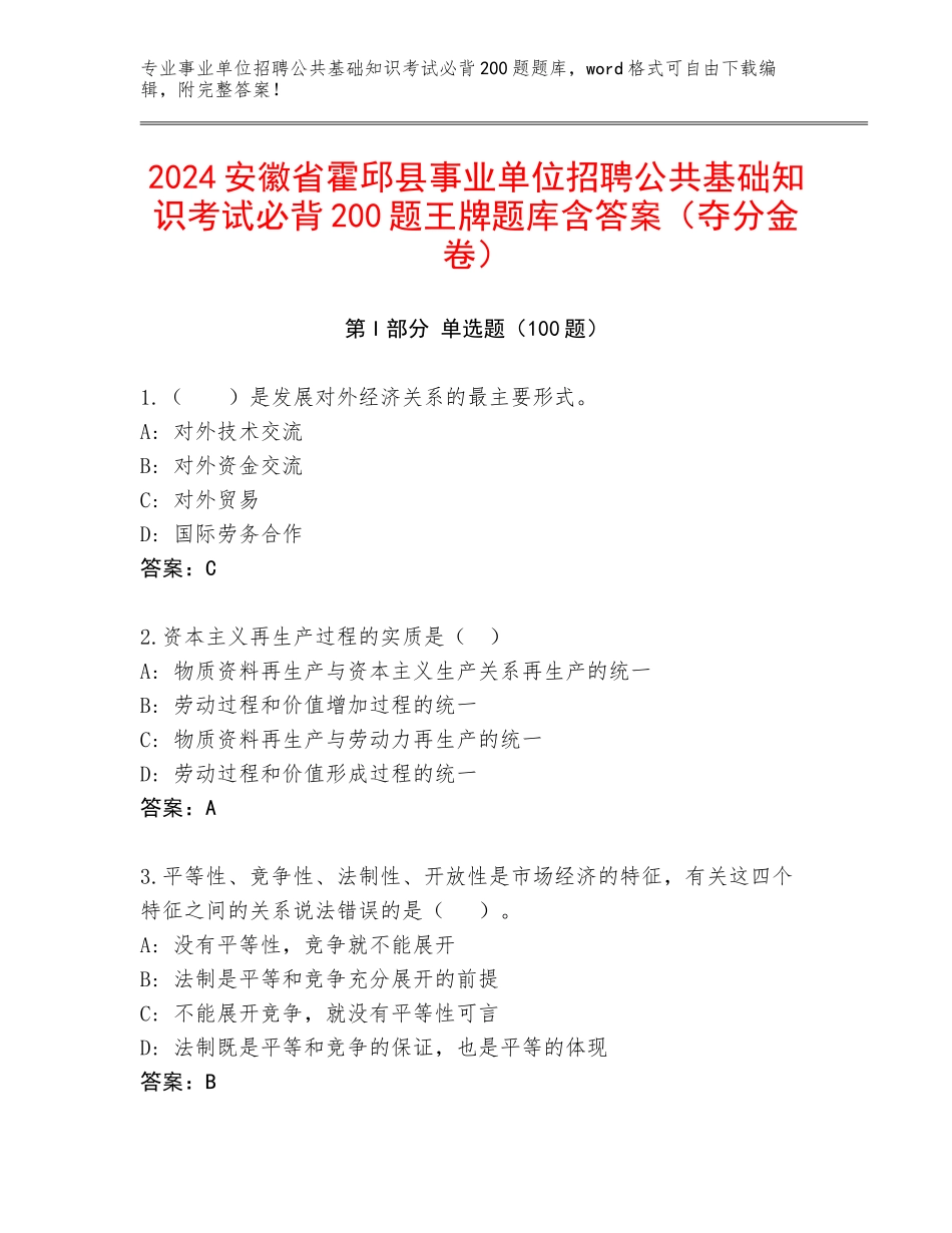 2024安徽省霍邱县事业单位招聘公共基础知识考试必背200题王牌题库含答案（夺分金卷）_第1页