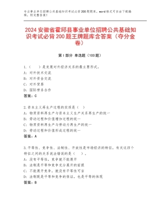 2024安徽省霍邱县事业单位招聘公共基础知识考试必背200题王牌题库含答案（夺分金卷）