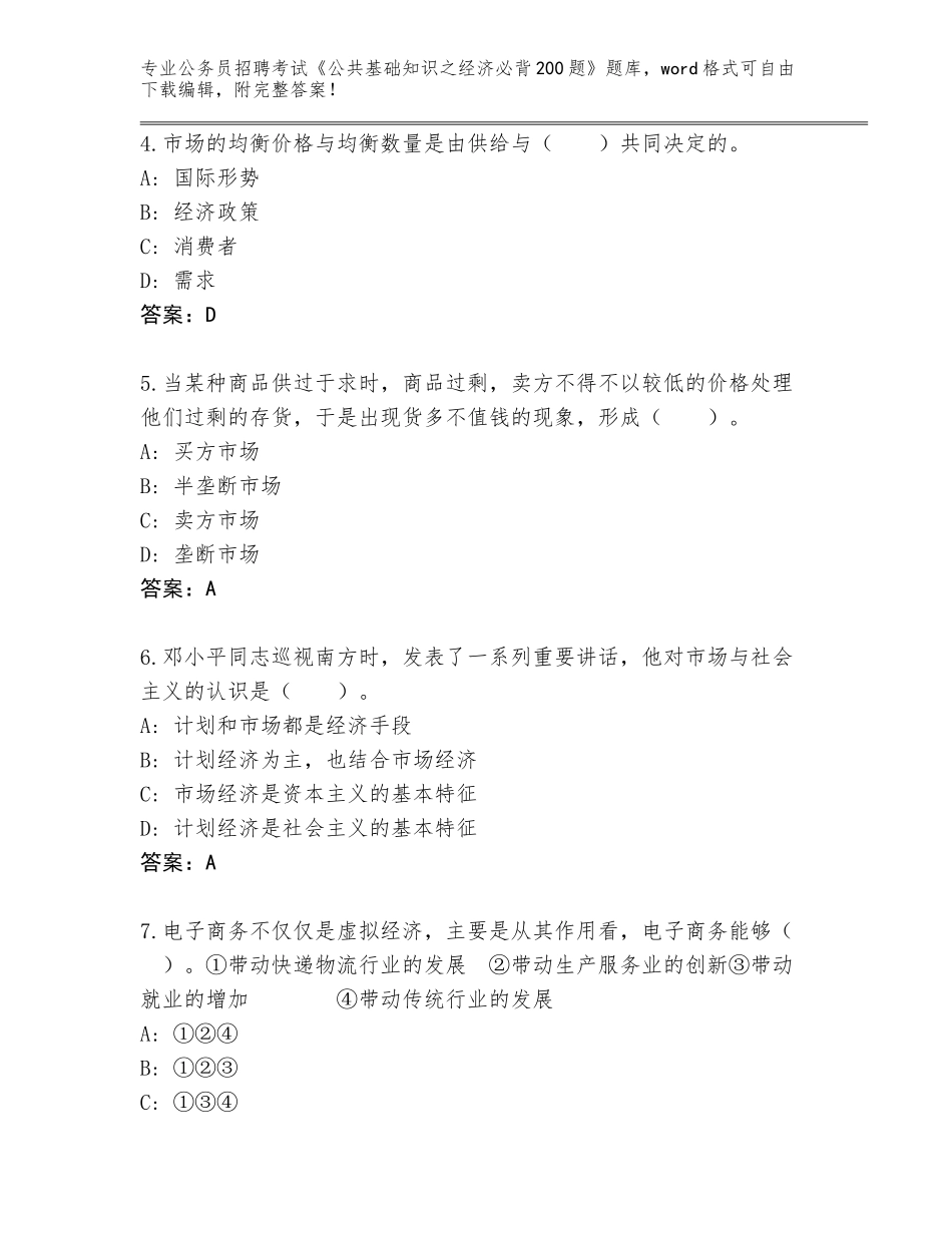 2024辽宁省岫岩满族自治县公务员招聘考试《公共基础知识之经济必背200题》大全【满分必刷】_第2页