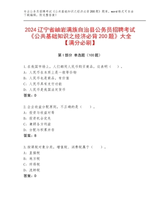 2024辽宁省岫岩满族自治县公务员招聘考试《公共基础知识之经济必背200题》大全【满分必刷】
