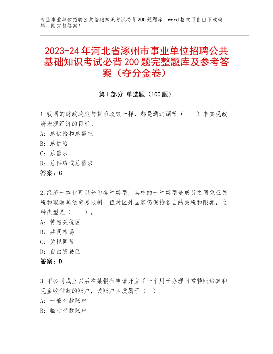2023-24年河北省涿州市事业单位招聘公共基础知识考试必背200题完整题库及参考答案（夺分金卷）_第1页