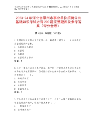 2023-24年河北省涿州市事业单位招聘公共基础知识考试必背200题完整题库及参考答案（夺分金卷）