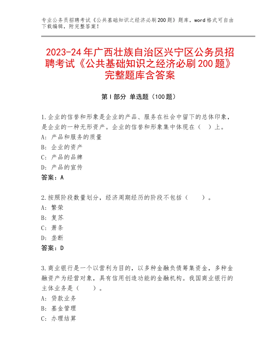 2023-24年广西壮族自治区兴宁区公务员招聘考试《公共基础知识之经济必刷200题》完整题库含答案_第1页
