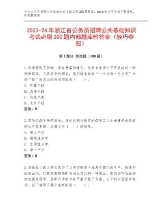 2023-24年浙江省公务员招聘公共基础知识考试必刷200题内部题库附答案（轻巧夺冠）