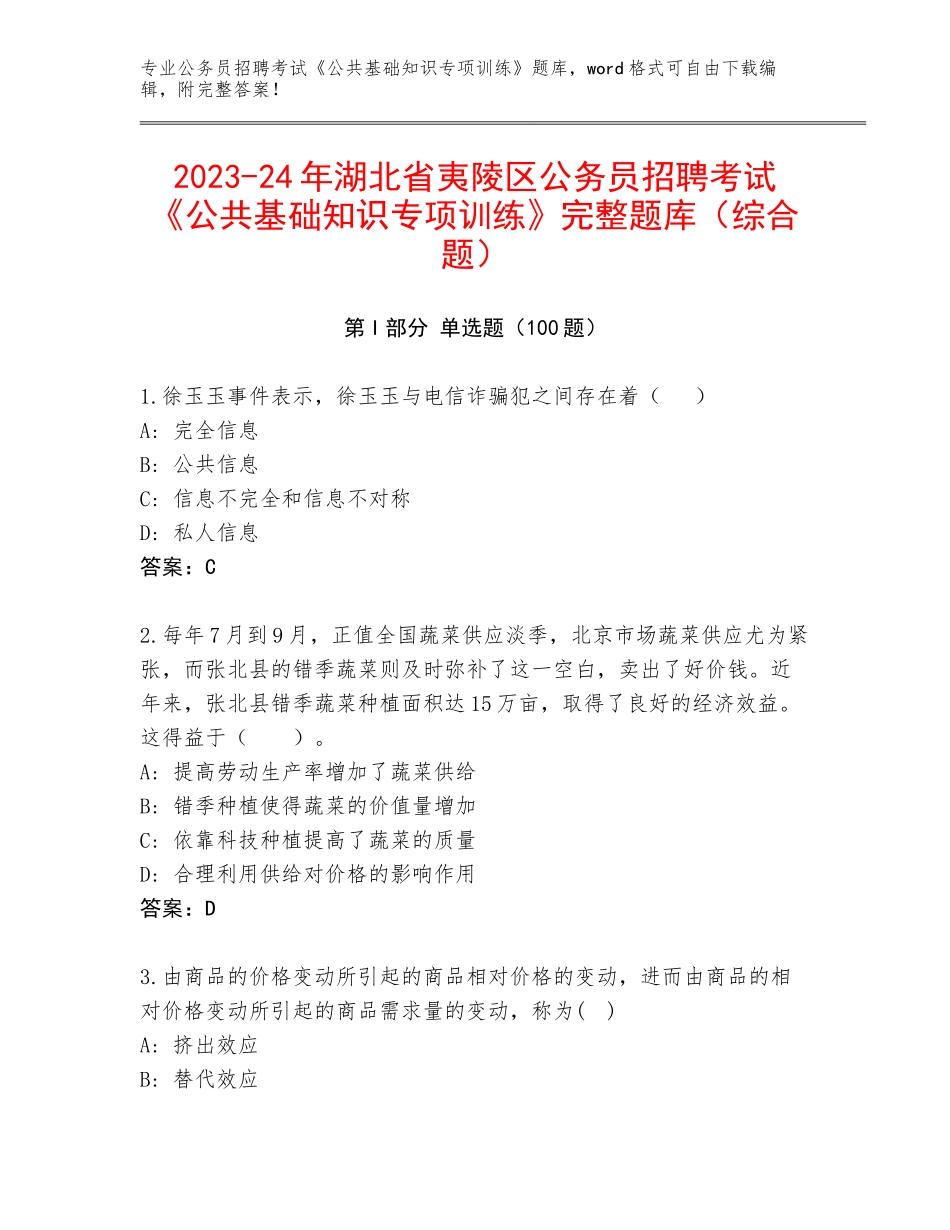 2023-24年湖北省夷陵区公务员招聘考试《公共基础知识专项训练》完整题库（综合题）_第1页