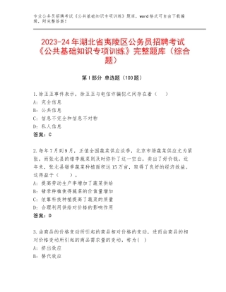 2023-24年湖北省夷陵区公务员招聘考试《公共基础知识专项训练》完整题库（综合题）