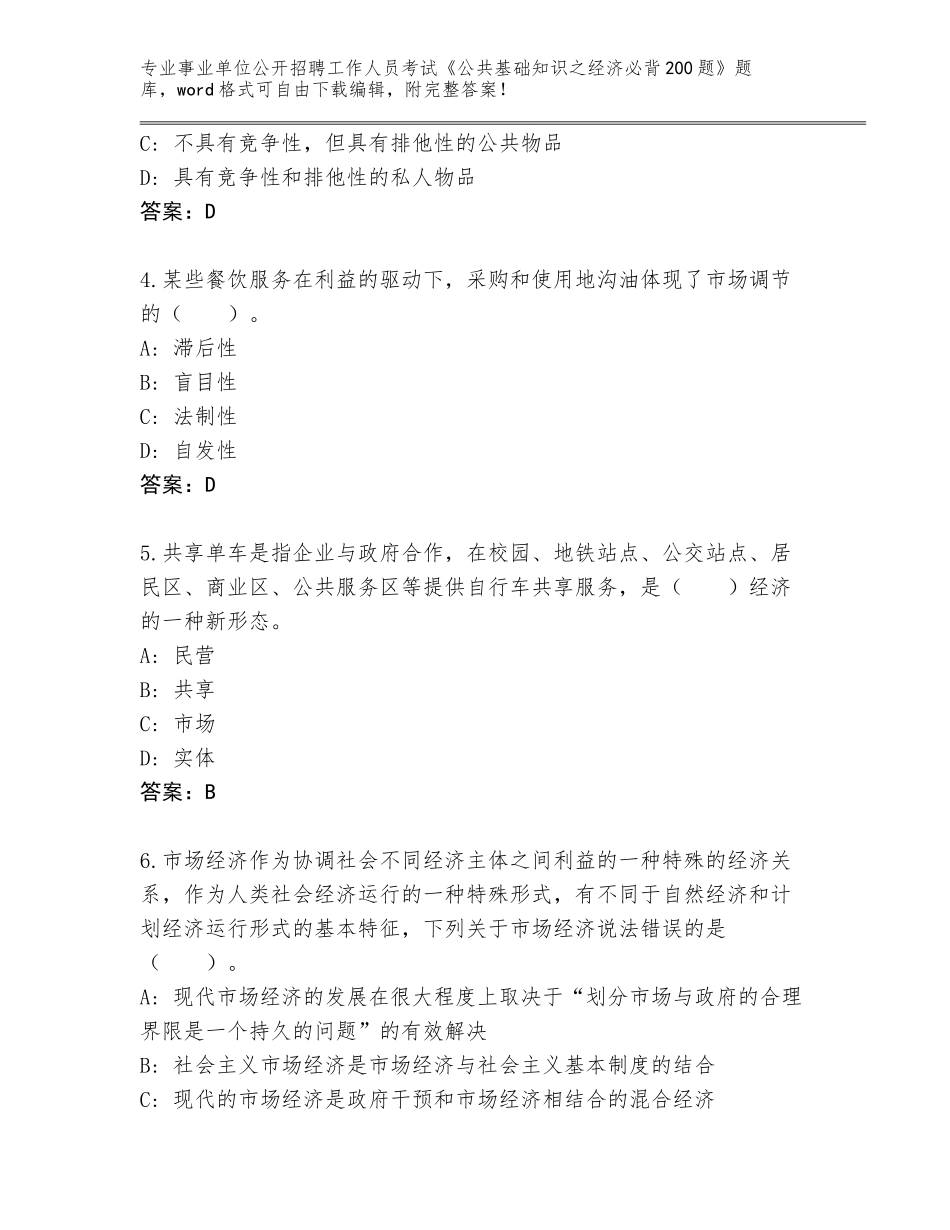 2023-24年四川省九龙县事业单位公开招聘工作人员考试《公共基础知识之经济必背200题》通关秘籍题库带答案（名师推荐）_第2页