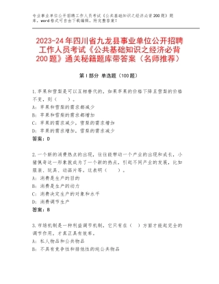 2023-24年四川省九龙县事业单位公开招聘工作人员考试《公共基础知识之经济必背200题》通关秘籍题库带答案（名师推荐）