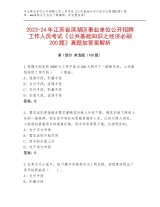 2023-24年江苏省滨湖区事业单位公开招聘工作人员考试《公共基础知识之经济必刷200题》真题加答案解析