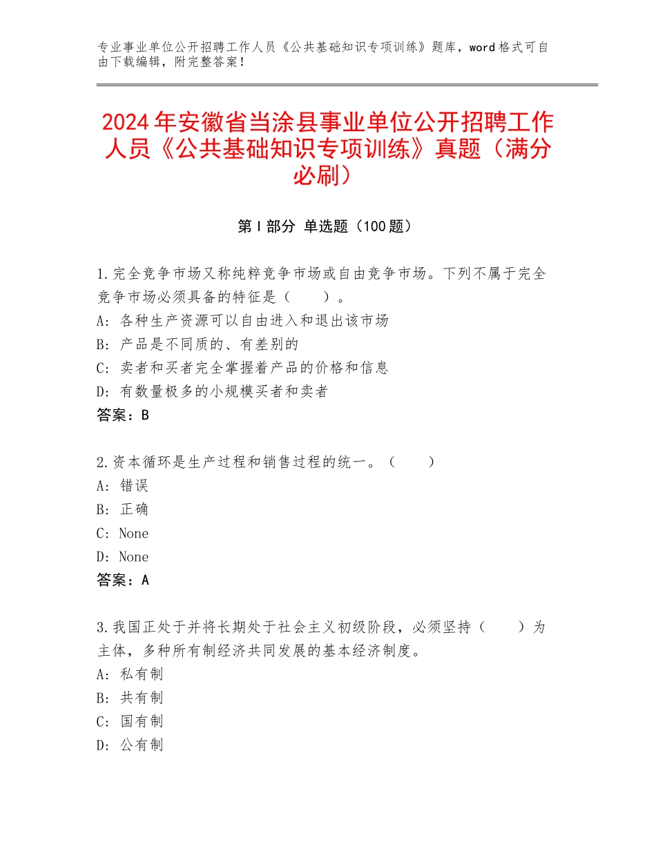 2024年安徽省当涂县事业单位公开招聘工作人员《公共基础知识专项训练》真题（满分必刷）_第1页