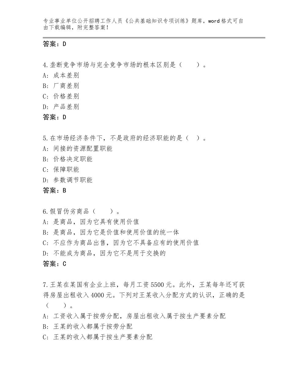 2024年安徽省当涂县事业单位公开招聘工作人员《公共基础知识专项训练》真题（满分必刷）_第2页