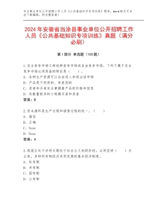 2024年安徽省当涂县事业单位公开招聘工作人员《公共基础知识专项训练》真题（满分必刷）