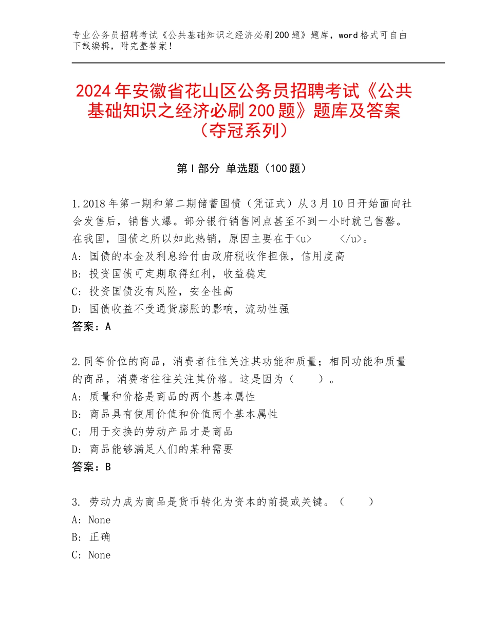 2024年安徽省花山区公务员招聘考试《公共基础知识之经济必刷200题》题库及答案（夺冠系列）_第1页