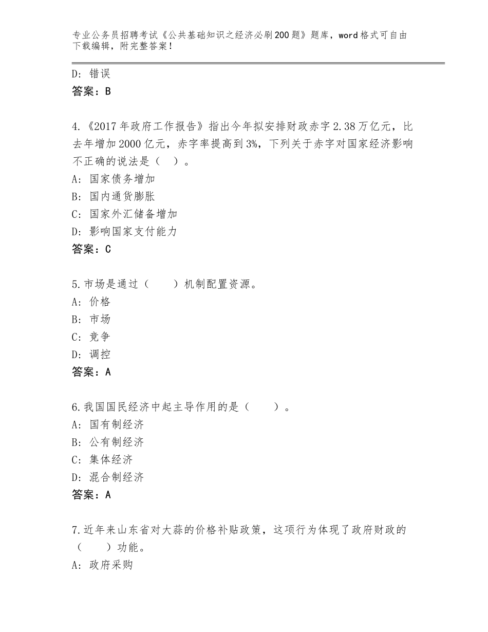 2024年安徽省花山区公务员招聘考试《公共基础知识之经济必刷200题》题库及答案（夺冠系列）_第2页