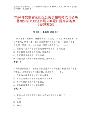 2024年安徽省花山区公务员招聘考试《公共基础知识之经济必刷200题》题库及答案（夺冠系列）