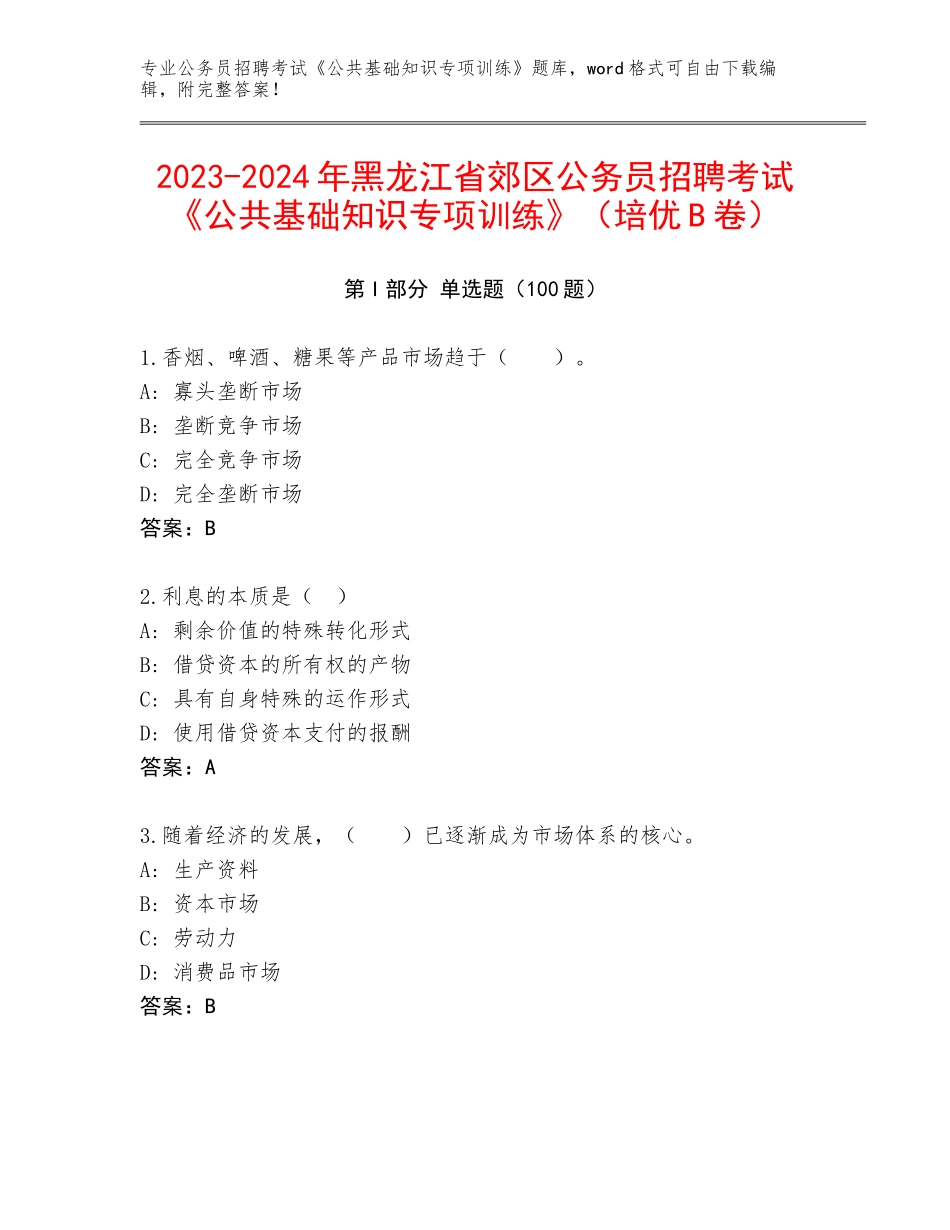 2023-2024年黑龙江省郊区公务员招聘考试《公共基础知识专项训练》（培优B卷）_第1页