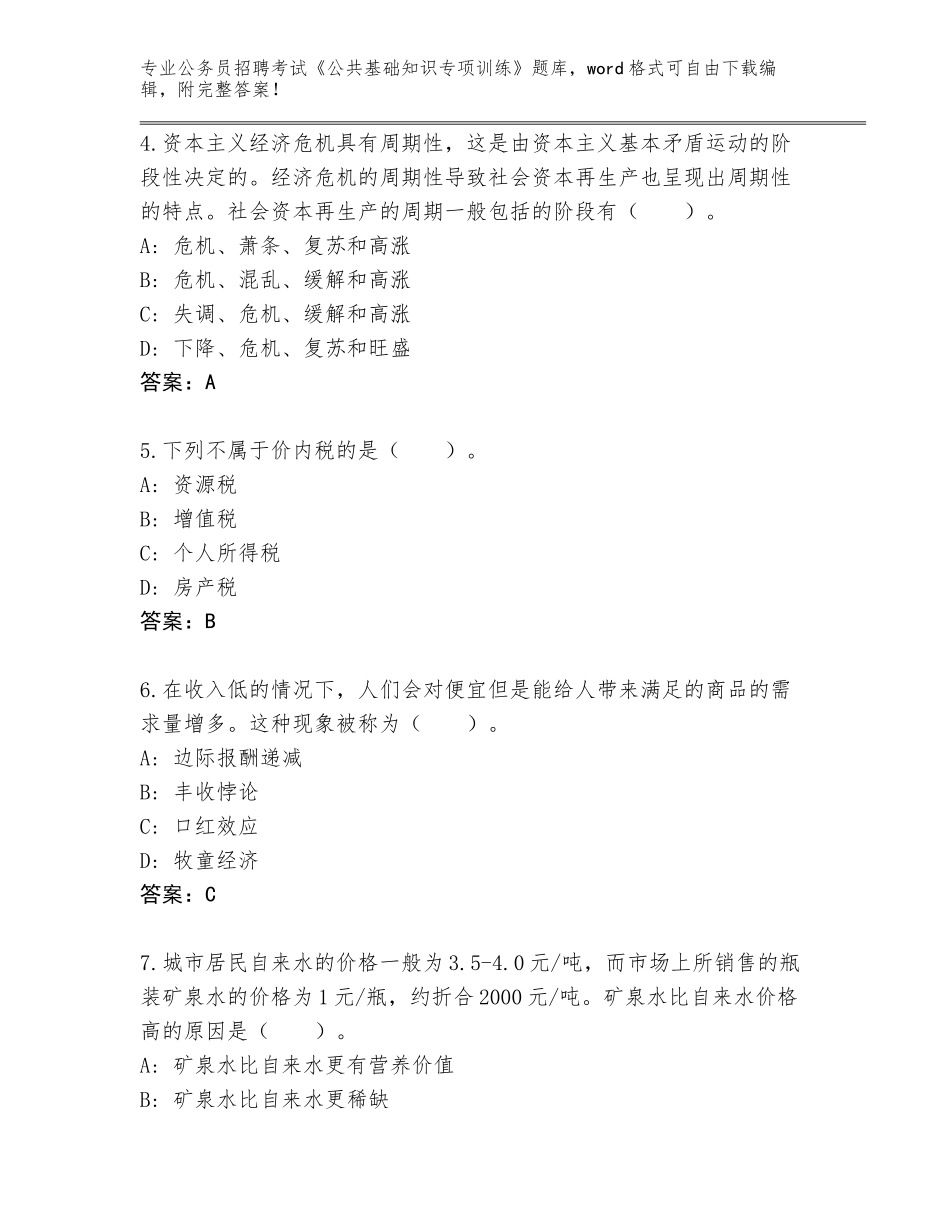 2023-2024年黑龙江省郊区公务员招聘考试《公共基础知识专项训练》（培优B卷）_第2页