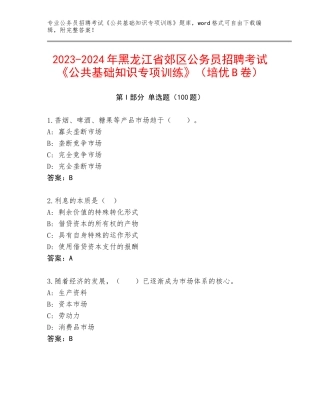 2023-2024年黑龙江省郊区公务员招聘考试《公共基础知识专项训练》（培优B卷）
