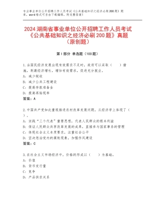 2024湖南省事业单位公开招聘工作人员考试《公共基础知识之经济必刷200题》真题（原创题）