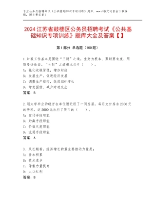 2024江苏省鼓楼区公务员招聘考试《公共基础知识专项训练》题库大全及答案【】