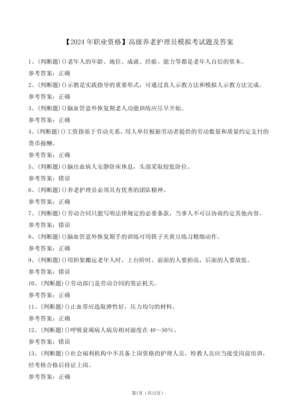 【2024年职业资格】高级养老护理员模拟考试题及答案_第1页