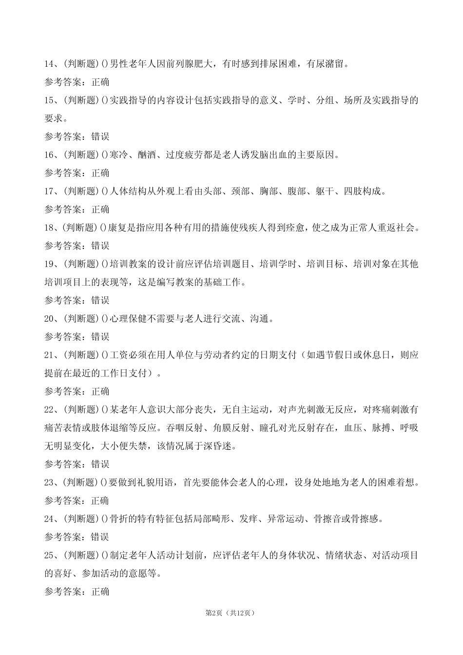 【2024年职业资格】高级养老护理员模拟考试题及答案_第2页