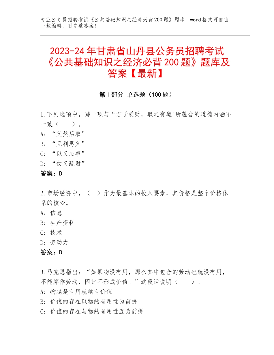 2023-24年甘肃省山丹县公务员招聘考试《公共基础知识之经济必背200题》题库及答案【最新】_第1页