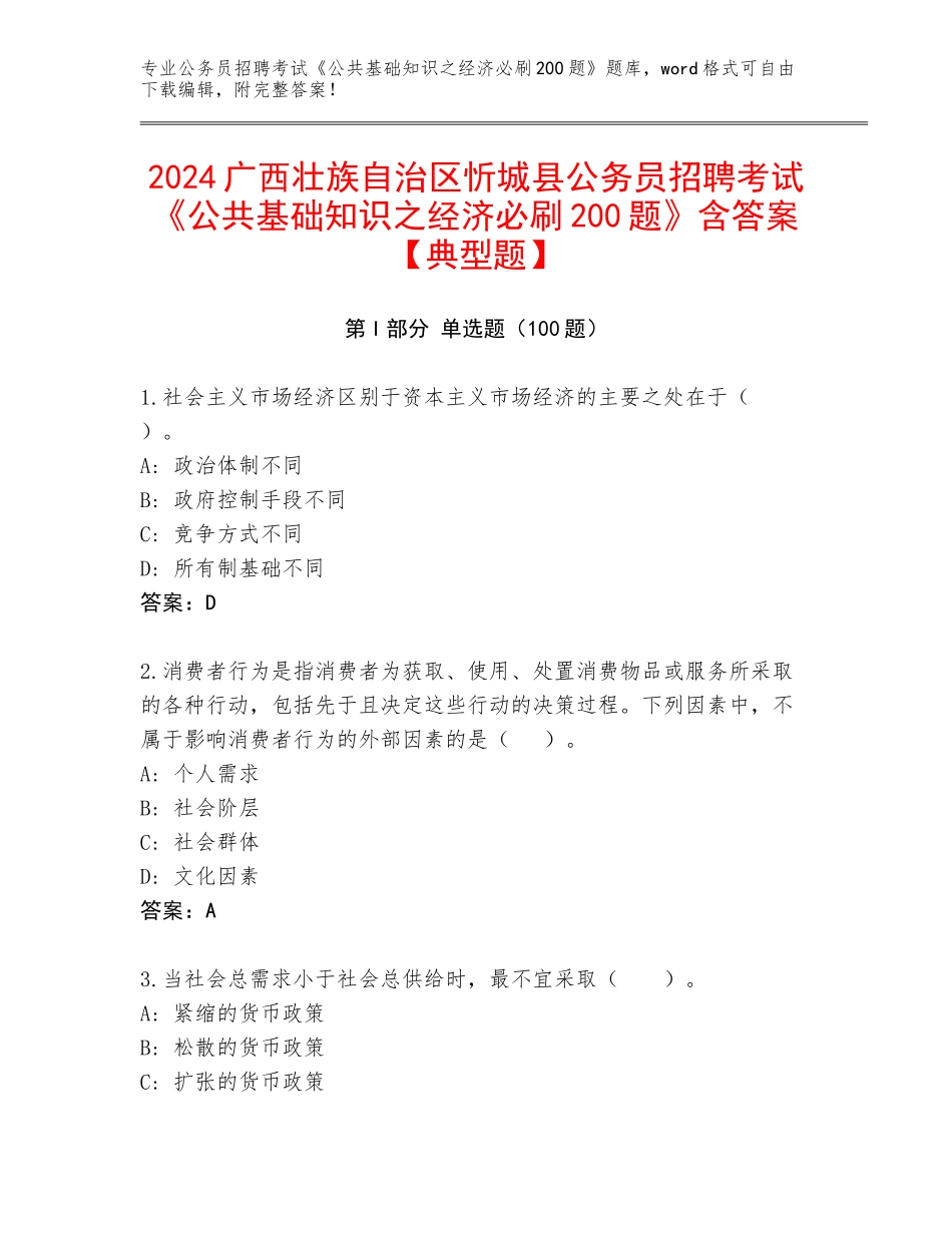 2024广西壮族自治区忻城县公务员招聘考试《公共基础知识之经济必刷200题》含答案【典型题】_第1页