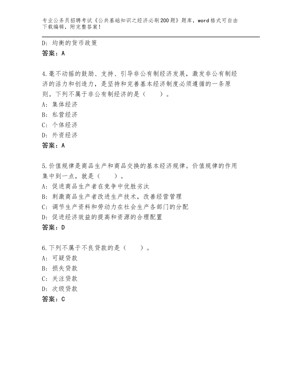 2024广西壮族自治区忻城县公务员招聘考试《公共基础知识之经济必刷200题》含答案【典型题】_第2页