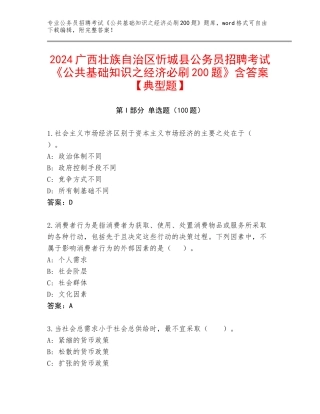 2024广西壮族自治区忻城县公务员招聘考试《公共基础知识之经济必刷200题》含答案【典型题】
