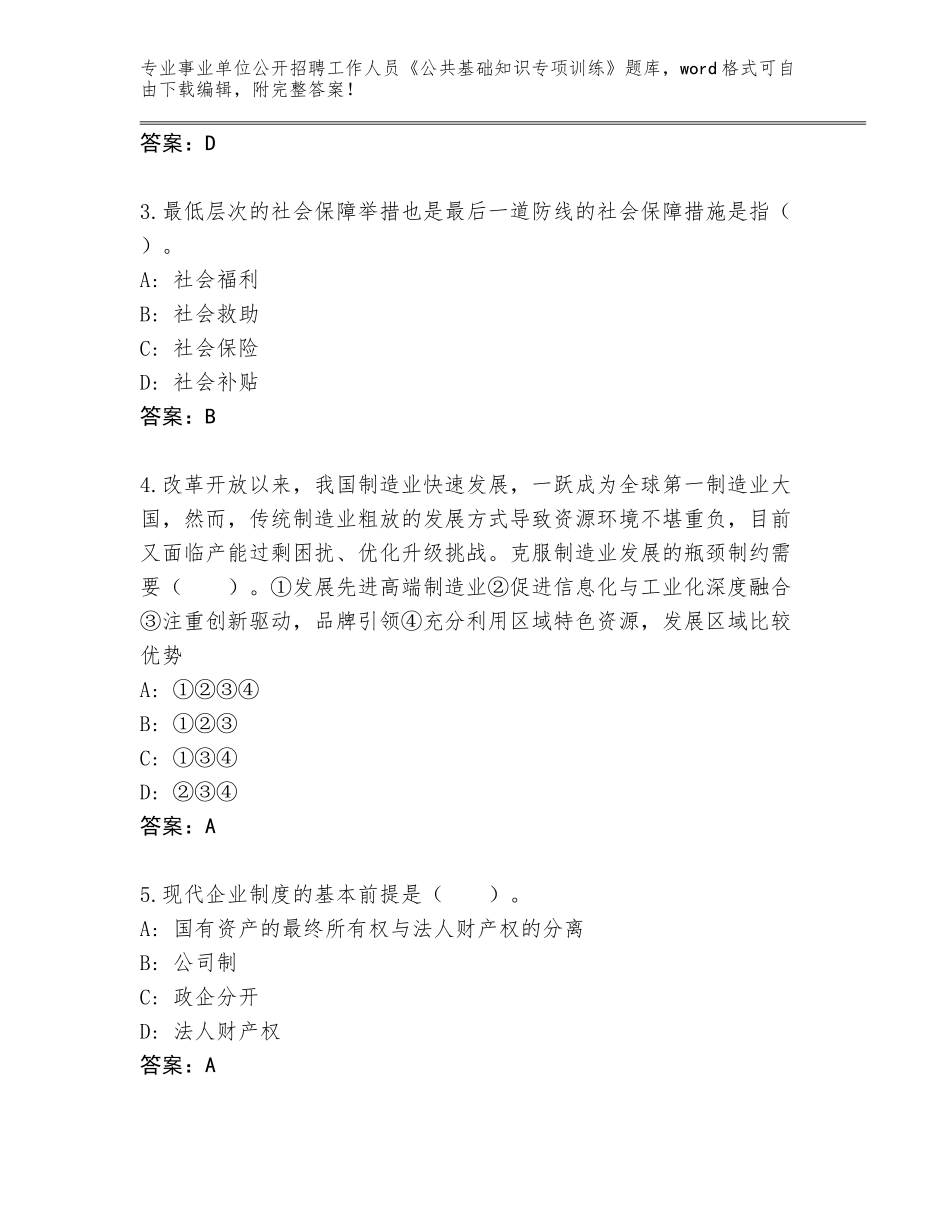 2023-24年海南省吉阳区事业单位公开招聘工作人员《公共基础知识专项训练》加答案_第2页